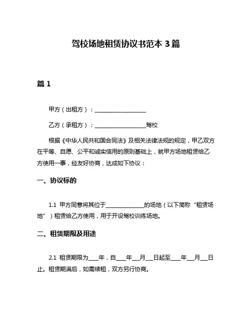 驾校场地租赁协议书范本3篇
