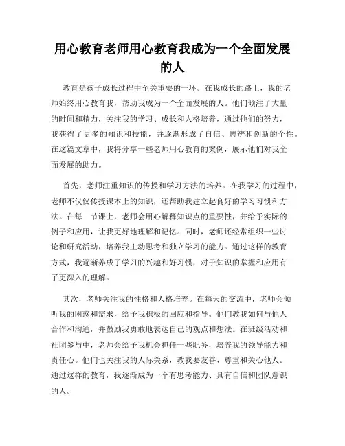 用心教育老师用心教育我成为一个全面发展的人