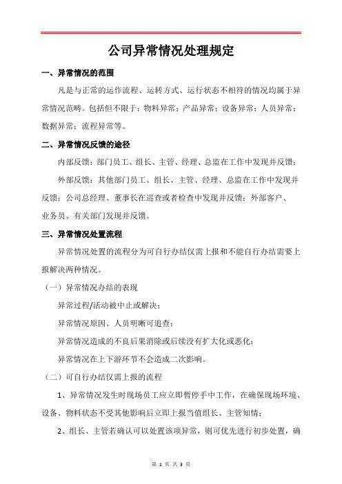 常用-公司异常情况处理规定