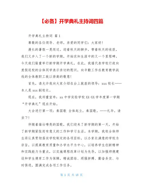  2021年开学典礼主持词四篇