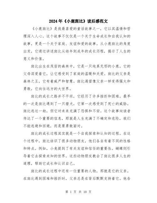 2024年《小鹿斑比》读后感范文(五篇)