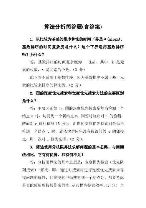 算法分析简答题(含答案)