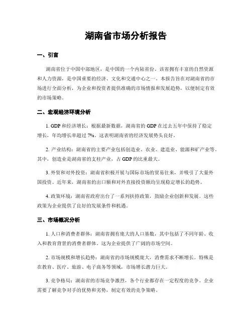 湖南省市场分析报告