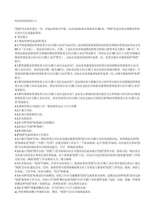 物业管理国优准是什么
