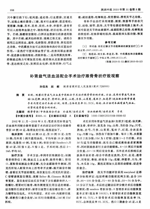 补肾益气活血汤配合手术治疗跟骨骨折疗效观察