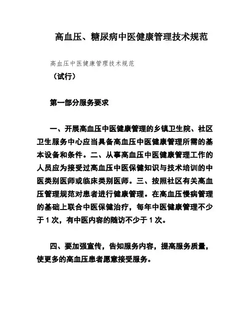 高血压、糖尿病中医健康管理技术规范