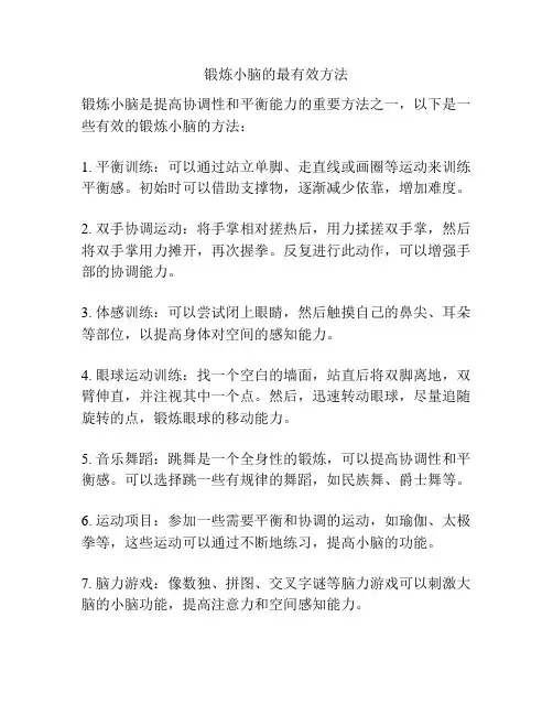 锻炼小脑的最有效方法