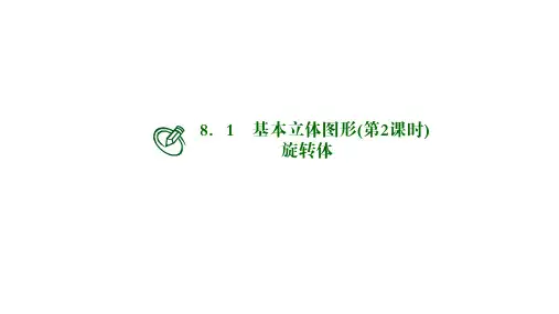 高中数学必修二课件：立体几何旋转体