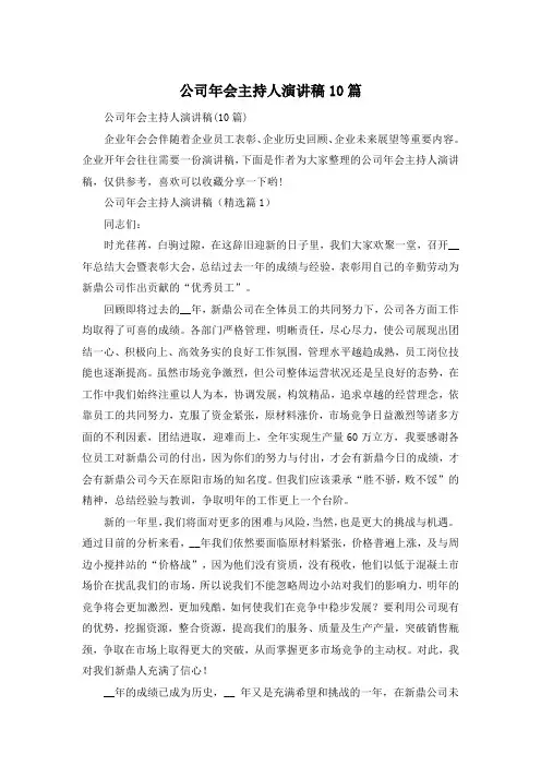 公司年会主持人演讲稿10篇