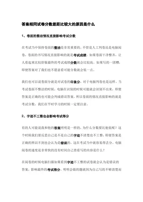 电子阅卷的潜规则——为什么答案相似分数却差距大