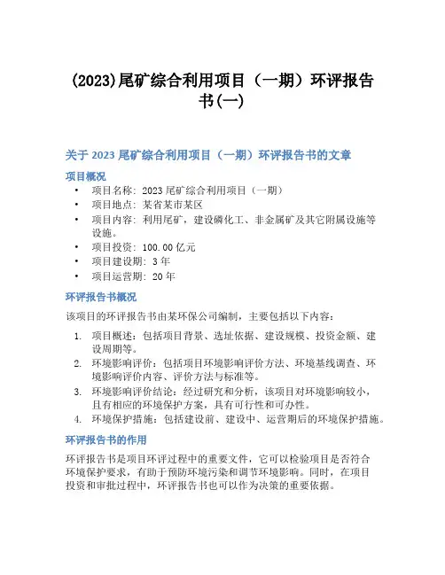 (2023)尾矿综合利用项目(一期)环评报告书(一)