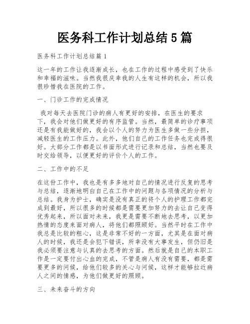 医务科工作计划总结5篇