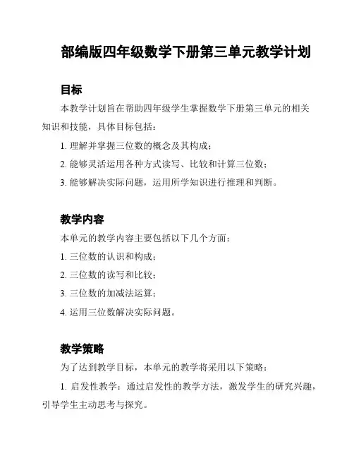 部编版四年级数学下册第三单元教学计划