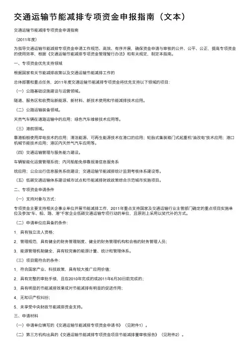 交通运输节能减排专项资金申报指南（文本）