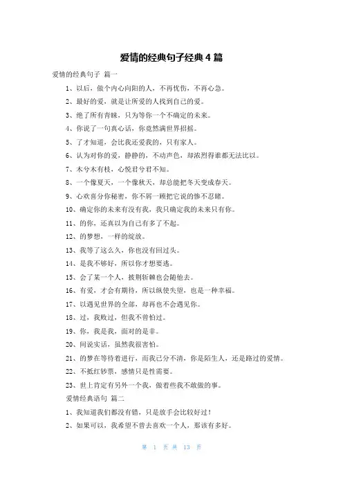 爱情的经典句子经典4篇