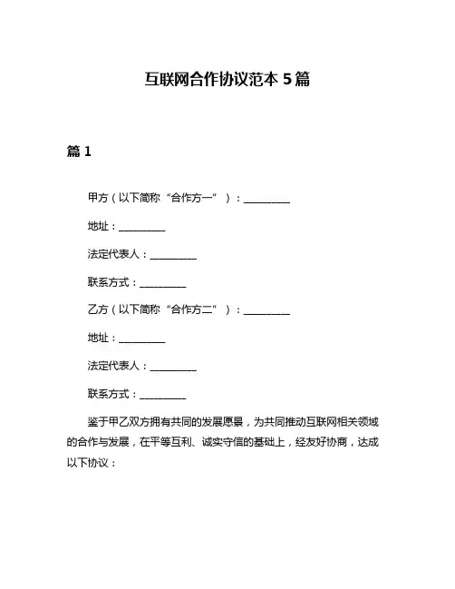 互联网合作协议范本5篇