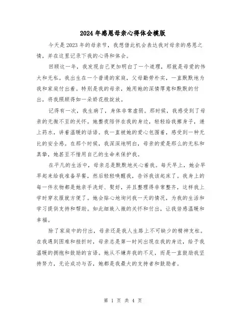 2024年感恩母亲心得体会模版(2篇)