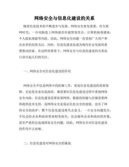 网络安全与信息化建设的关系