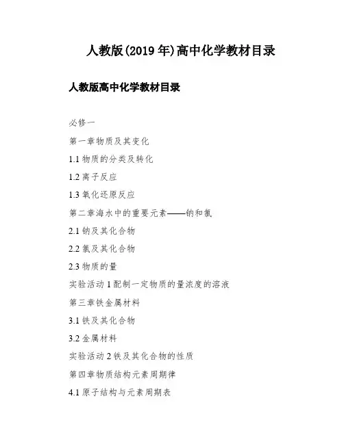 人教版(2019年)高中化学教材目录