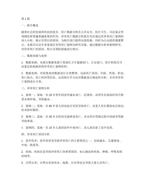 异常死亡数据分析报告(3篇)