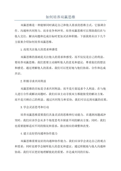 如何培养双赢思维