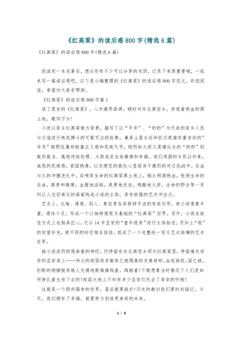 《红高粱》的读后感800字(精选6篇)