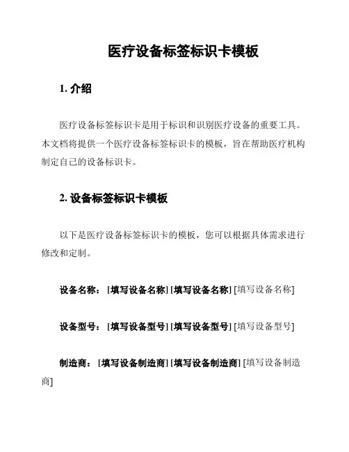 医疗设备标签标识卡模板