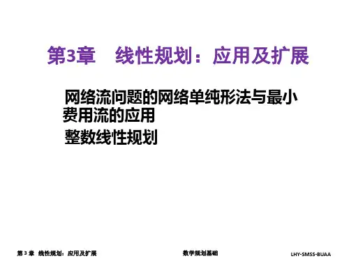最优化理论和方法-第三章 线性规划拓展及应用
