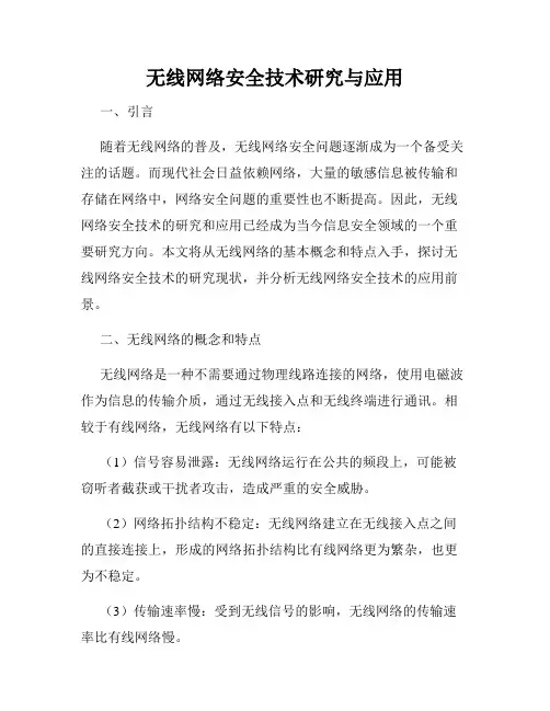 无线网络安全技术研究与应用