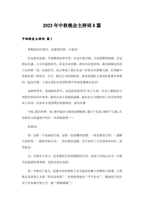 2023年中秋晚会主持词8篇