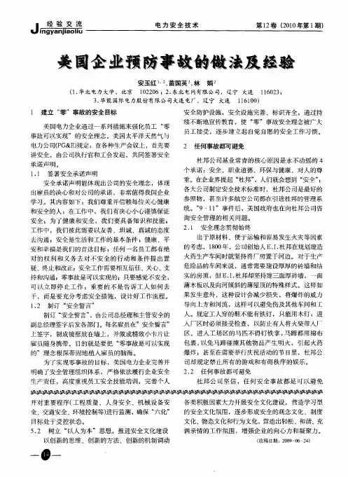 美国企业预防事故的做法及经验