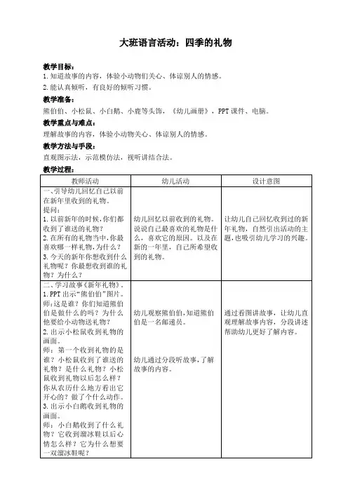 大班语言活动：四季的礼物