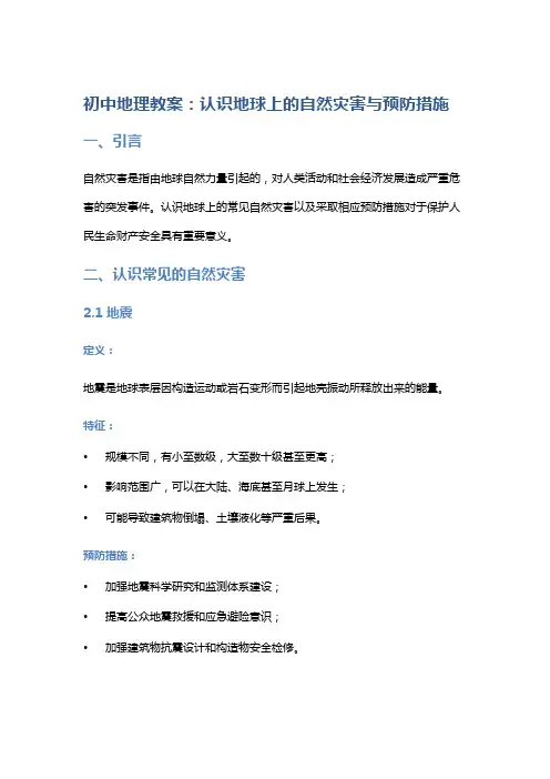 初中地理教案：认识地球上的自然灾害与预防措施