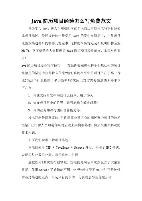 java简历项目经验怎么写免费范文(标准版)