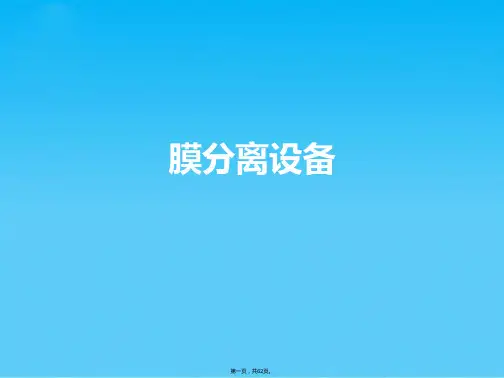 膜分离设备(共62张PPT)