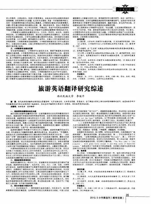 旅游英语翻译研究综述