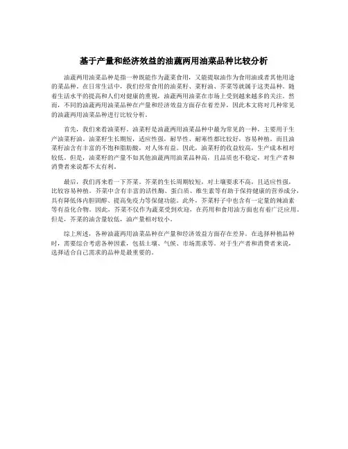 基于产量和经济效益的油蔬两用油菜品种比较分析