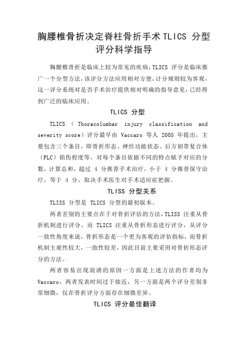胸腰椎骨折决定脊柱骨折手术TLICS-分型评分科学指导