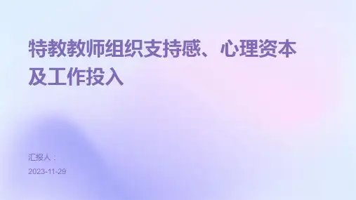 特教教师组织支持感、心理资本及工作投入