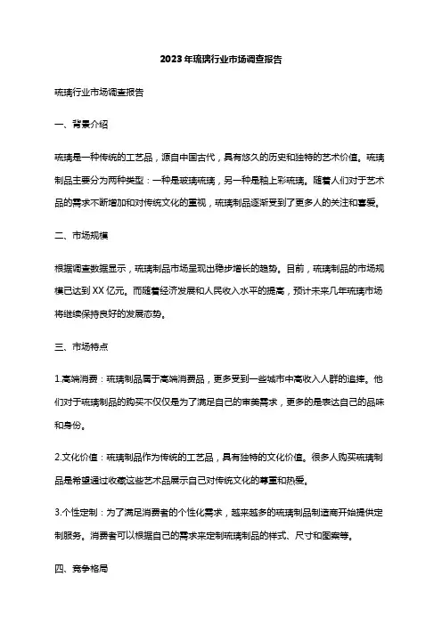 2023年琉璃行业市场调查报告