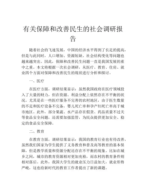 有关保障和改善民生的社会调研报告