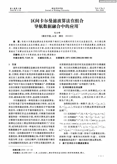 区间卡尔曼滤波算法在组合导航数据融合中的应用
