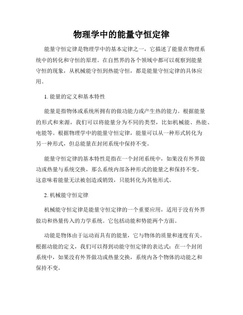 物理学中的能量守恒定律