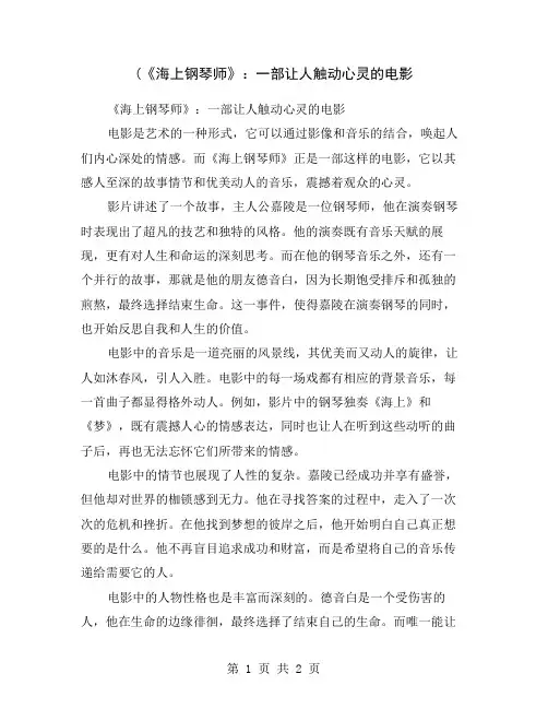 (《海上钢琴师》：一部让人触动心灵的电影