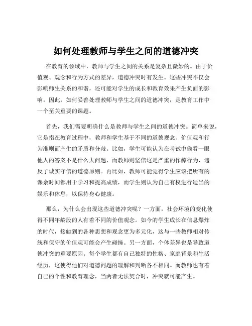 如何处理教师与学生之间的道德冲突