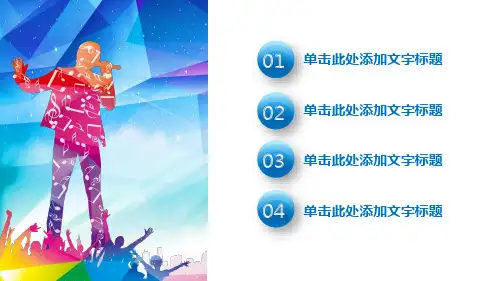 十佳歌手校园歌手大赛PPT模板