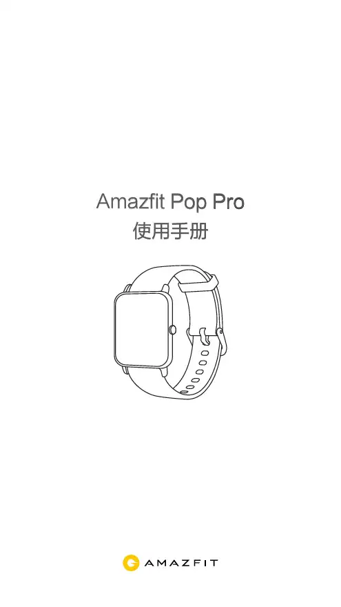 Amazfit Pop Pro 使用手册说明书