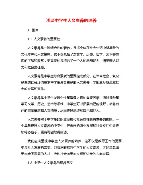 浅谈中学生人文素养的培养