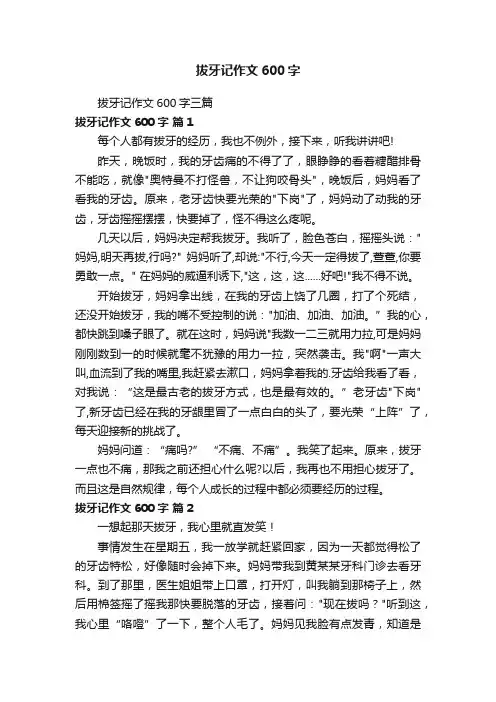 拔牙记作文600字三篇