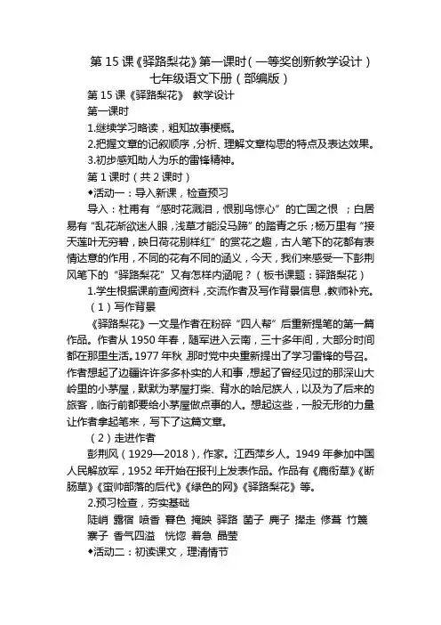 第15课《驿路梨花》第一课时(一等奖创新教学设计)七年级语文下册(部编版)
